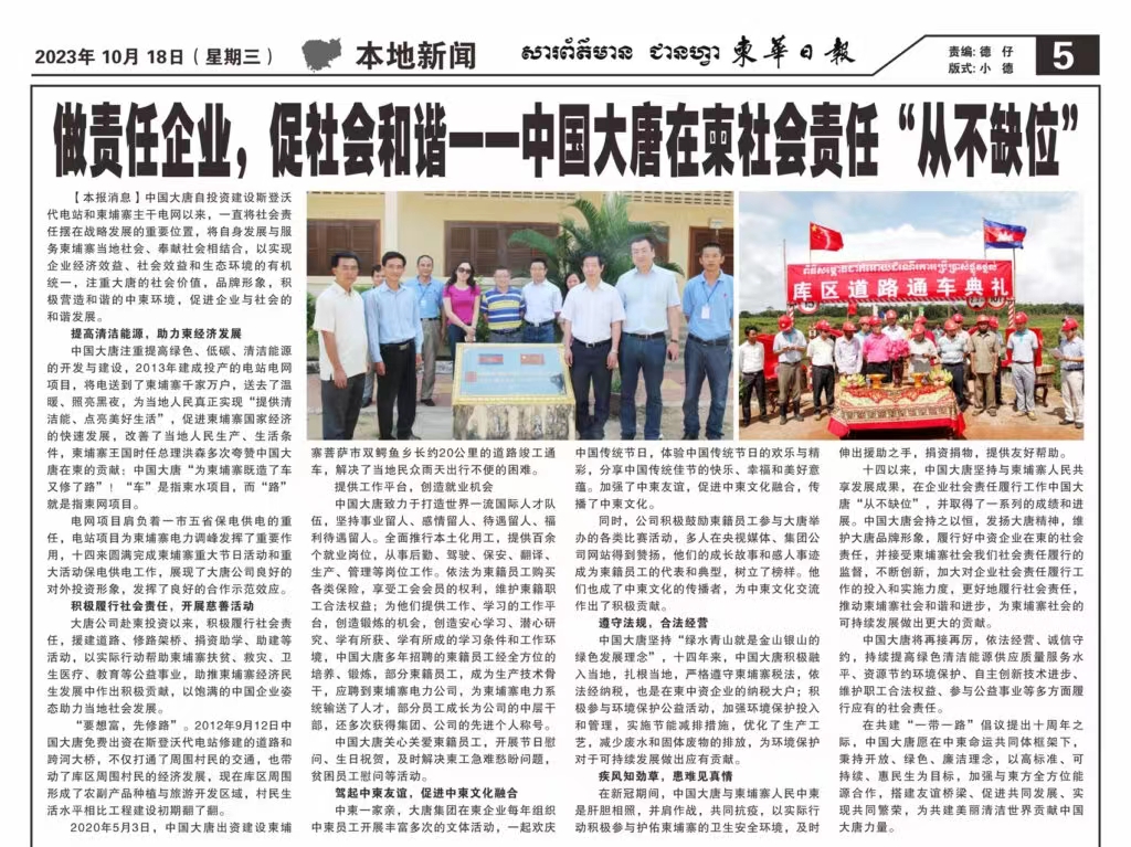 10月18日【柬華日報】刊登了東投公司《做責任企業，促社會和諧一-中國大唐在柬社會責任“從不缺位》。.jpg